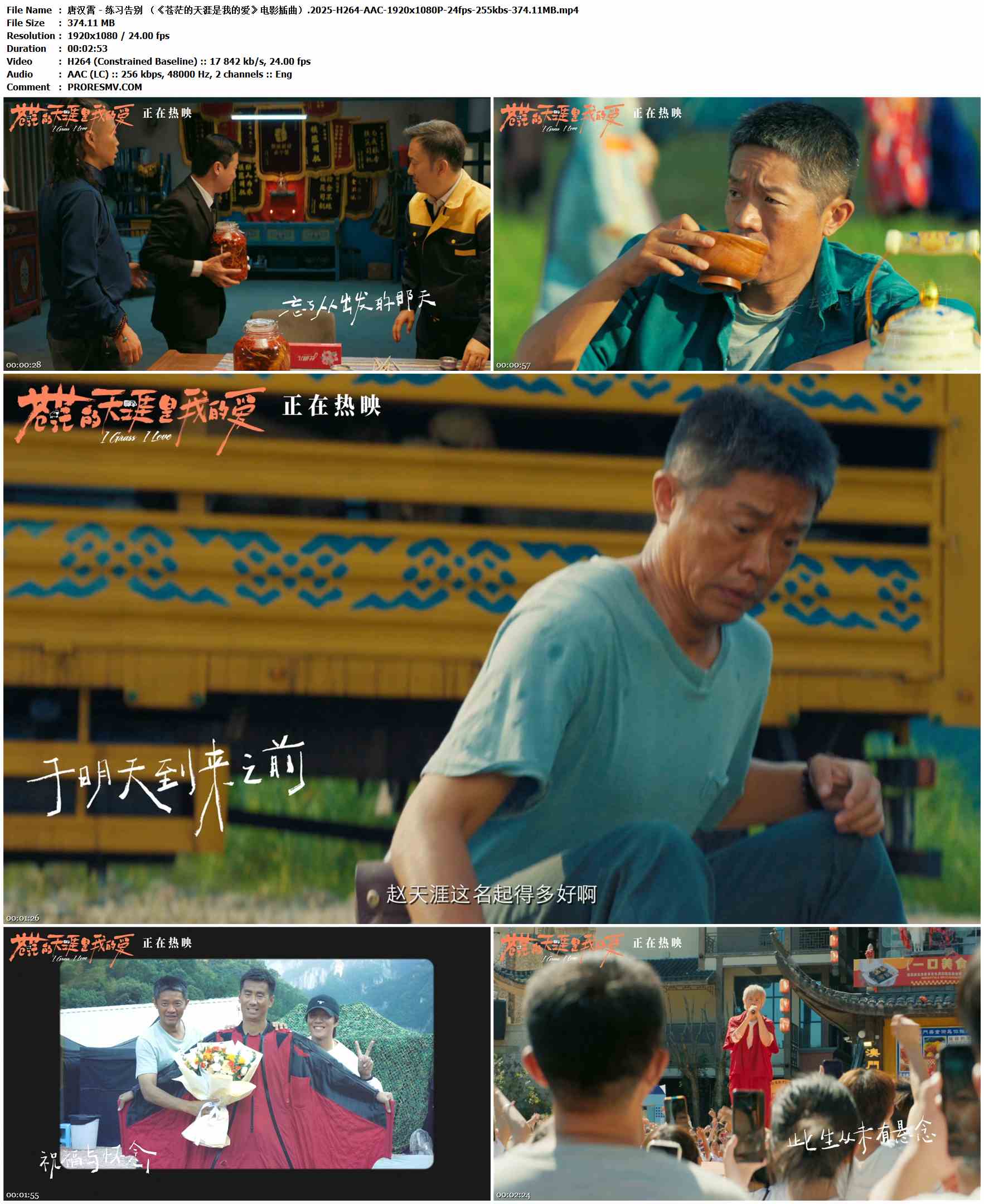 唐汉霄 - 练习告别 （《苍茫的天涯是我的爱》电影插曲）.2025-H264-AAC-1920x1080P-24fps-255kbs-374.11MB官方MV_高清MV